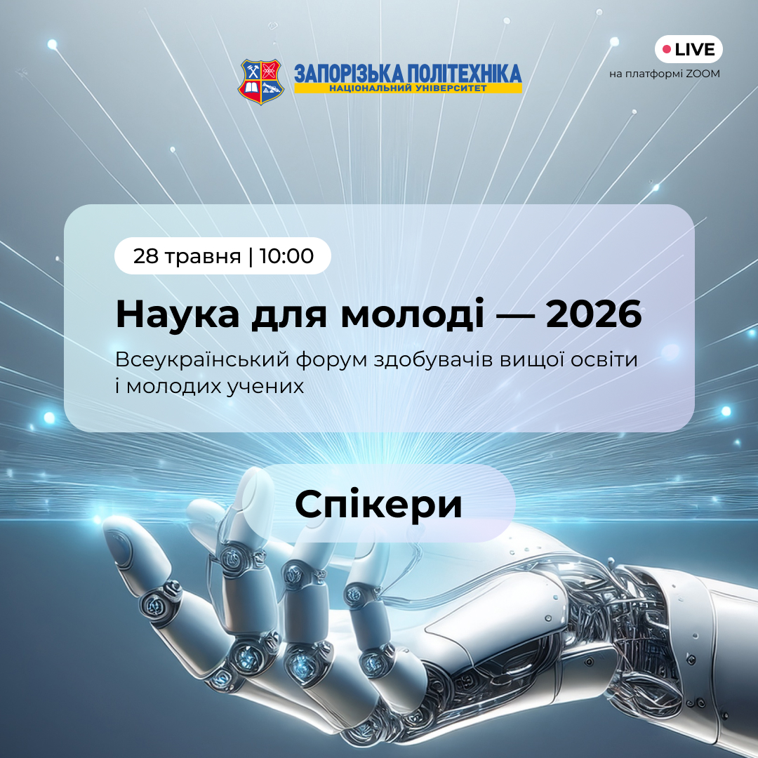 «Наука для молоді — 2026» вже скоро!