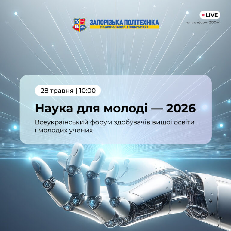 «Наука для молоді — 2026» вже скоро!