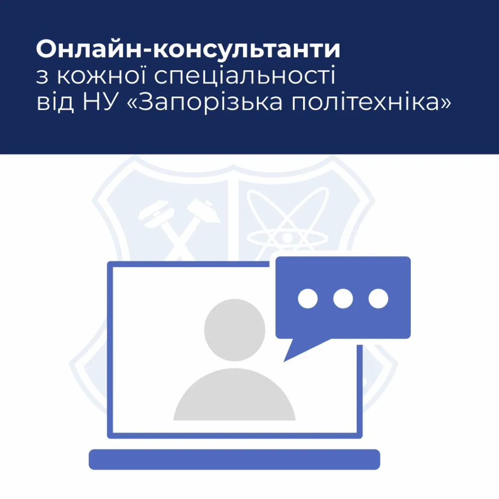 Онлайн-консультанти з кожної спеціальності від НУ «Запорізька політехніка»!