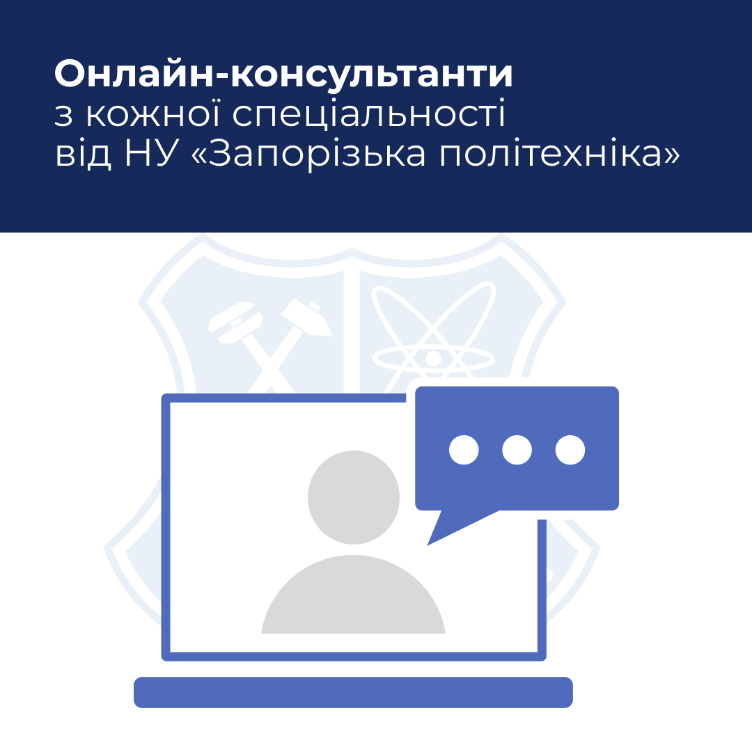 Онлайн-консультанти з кожної спеціальності від НУ «Запорізька політехніка»!