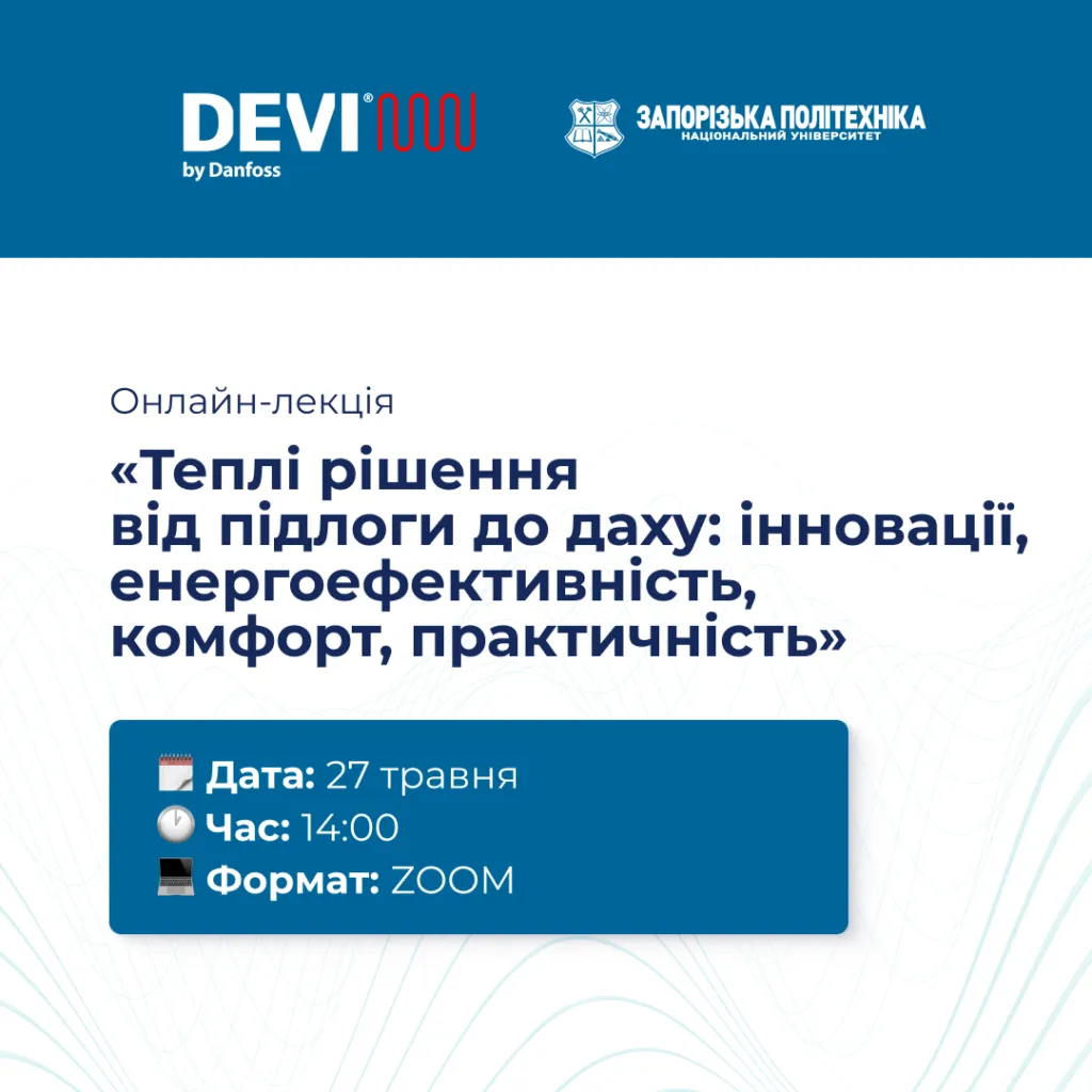 Онлайн-лекція «Теплі рішення від підлоги до даху: інновації, енергоефективність, комфорт, практичність»!