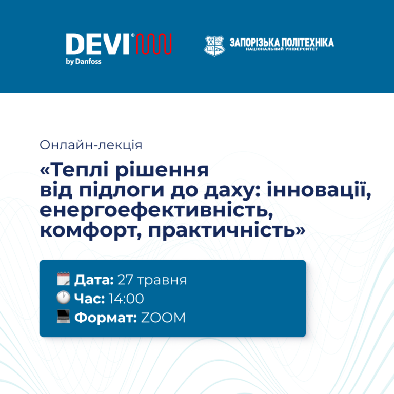 Онлайн-лекція «Теплі рішення від підлоги до даху: інновації, енергоефективність, комфорт, практичність»!