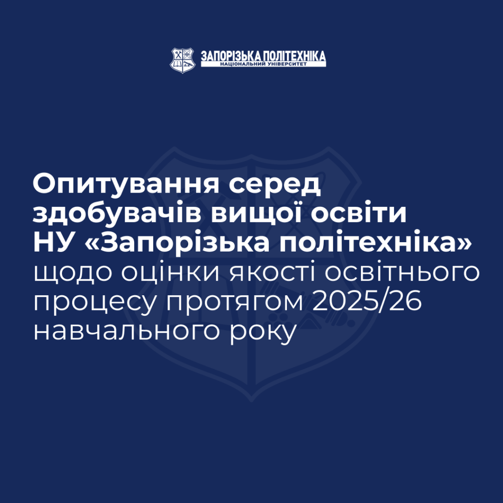 Опитування серед здобувачів вищої освіти НУ «Запорізька політехніка» щодо оцінки якості освітнього процесу протягом 2025/26 навчального року