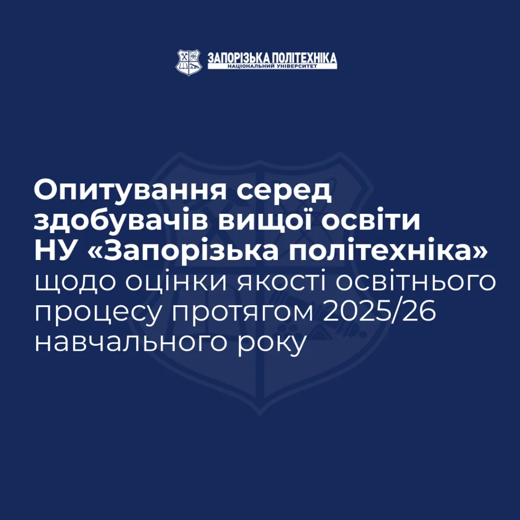 Опитування серед здобувачів вищої освіти НУ «Запорізька політехніка» щодо оцінки якості освітнього процесу протягом 2025/26 навчального року
