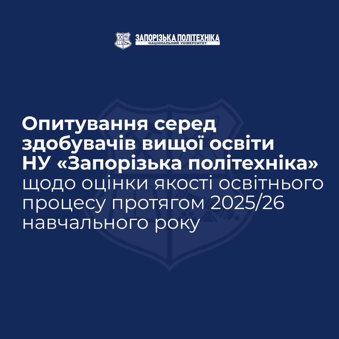Опитування серед здобувачів вищої освіти НУ «Запорізька політехніка» щодо оцінки якості освітнього процесу протягом 2025/26 навчального року