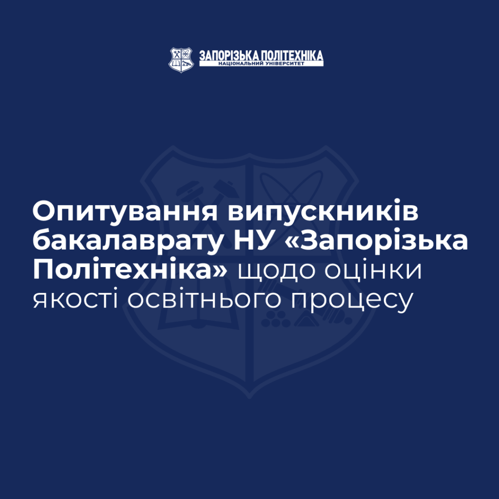 Survey of undergraduate graduates of Zaporizhia Polytechnic National University on the assessment of the quality of the educational process