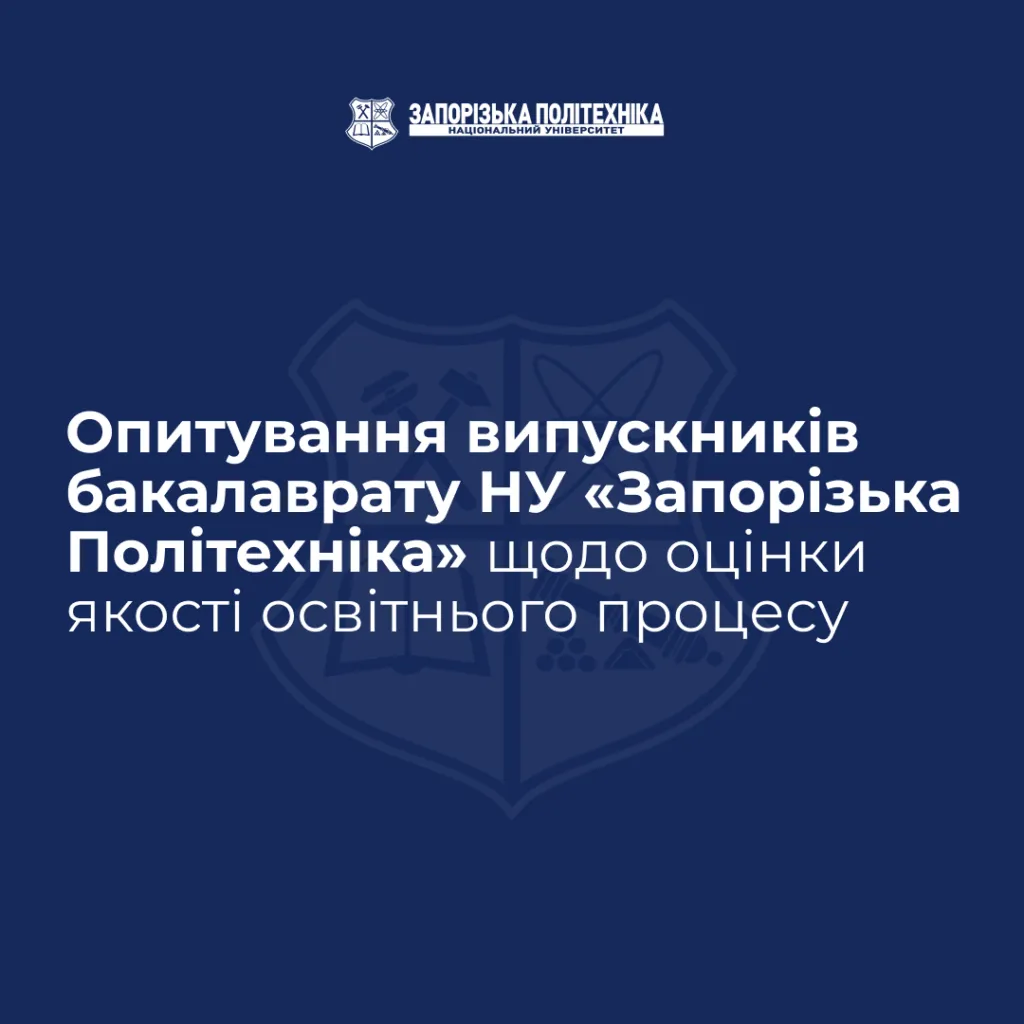 Опитування випускників бакалаврату НУ «Запорізька Політехніка» щодо оцінки якості освітнього процесу