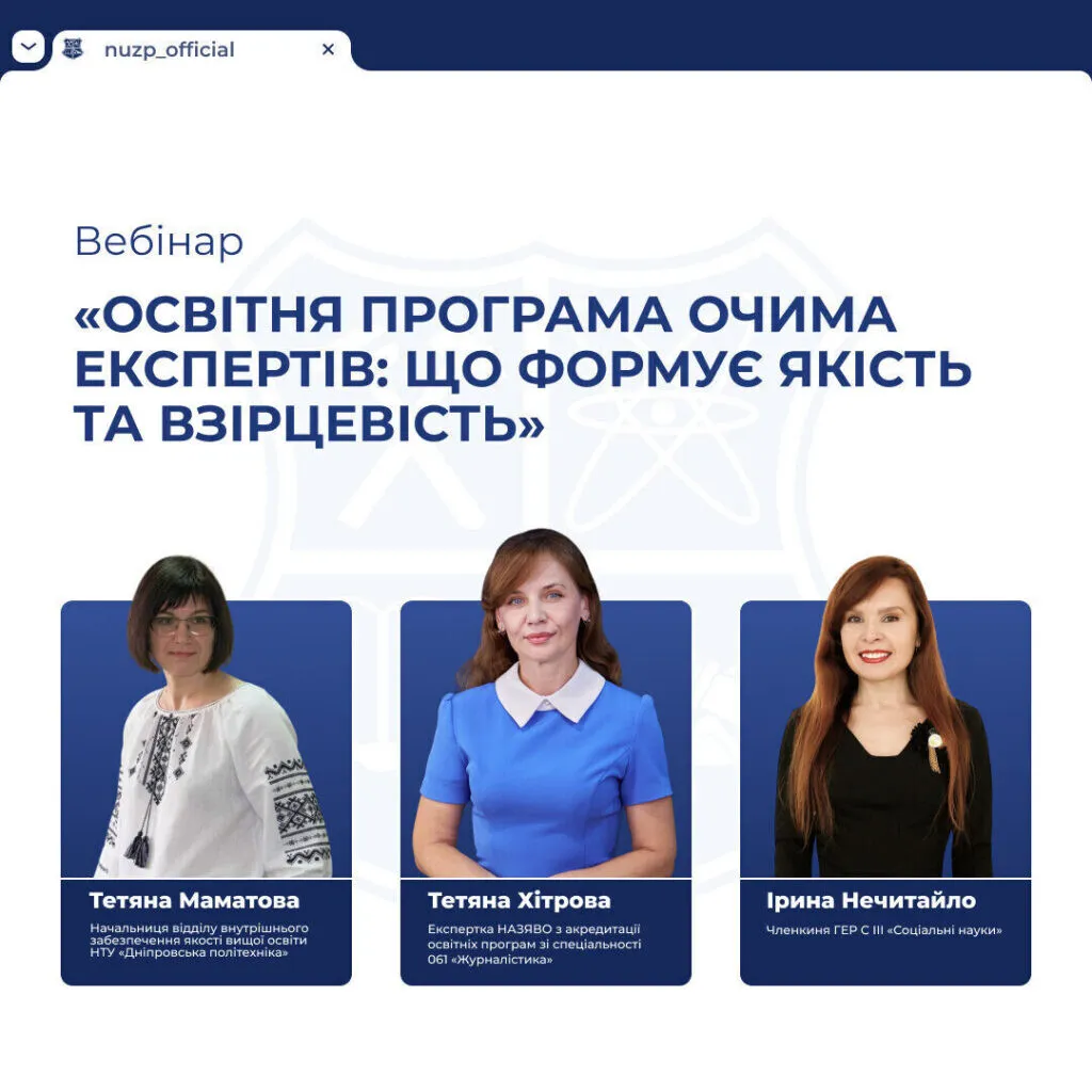 Онлайн-вебінар «Освітня програма очима експертів: що формує якість та взірцевість»
