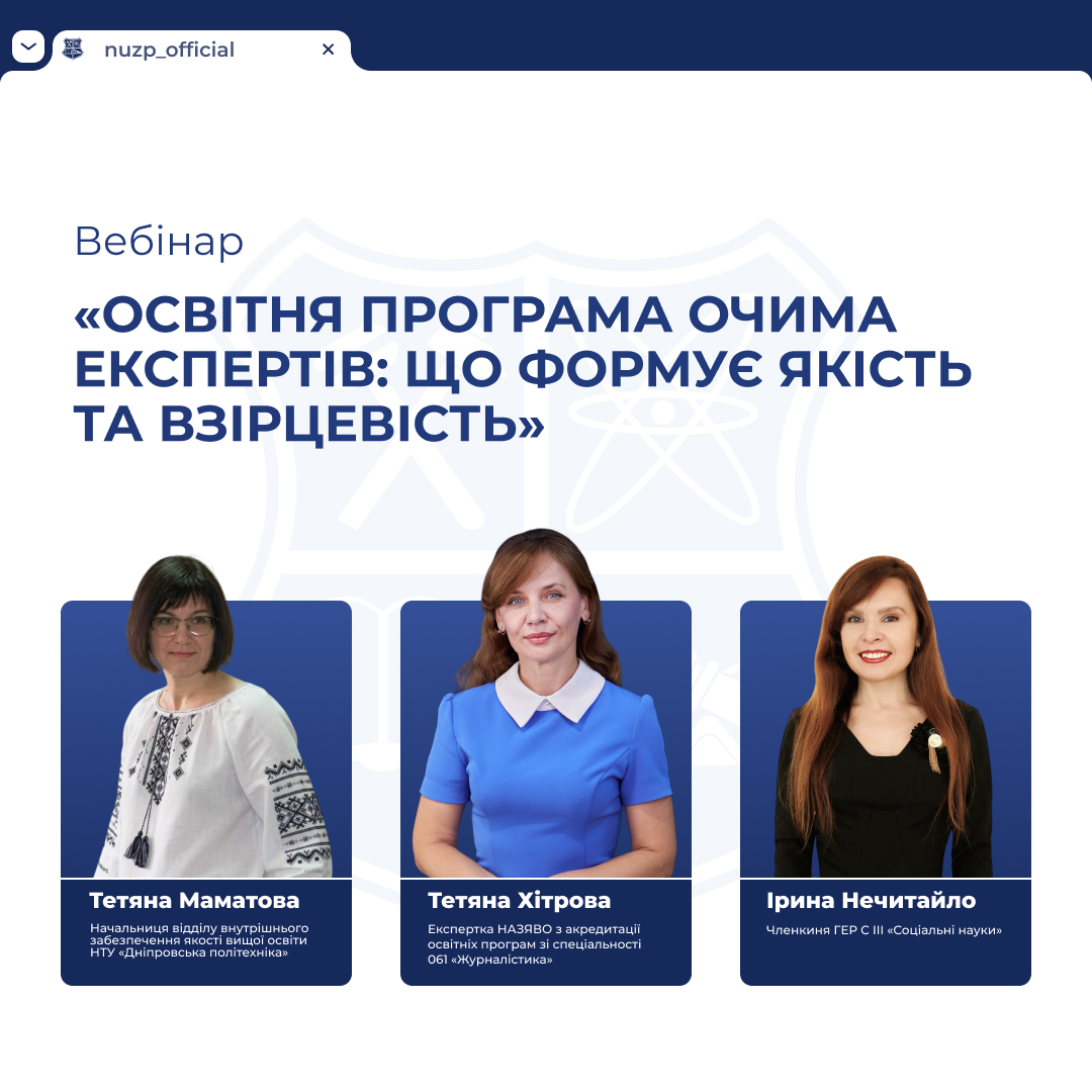 Онлайн-вебінар «Освітня програма очима експертів: що формує якість та взірцевість»