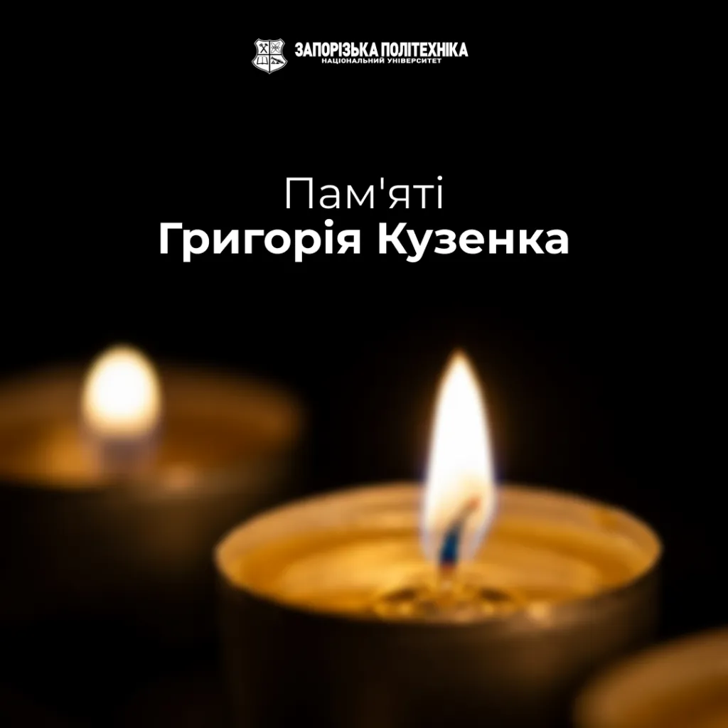 Пам’яті Григорія Кузенка