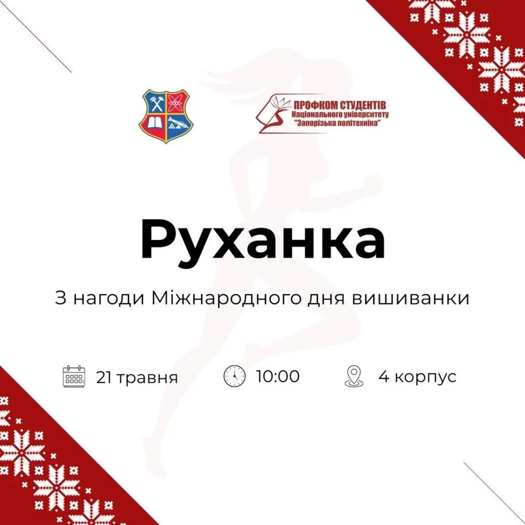 Руханка з нагоди Міжнародного дня вишиванки