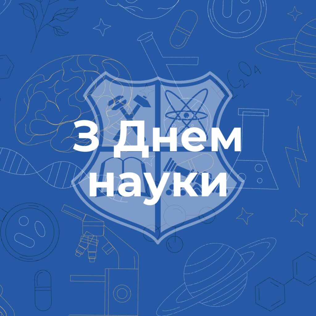З Днем науки!