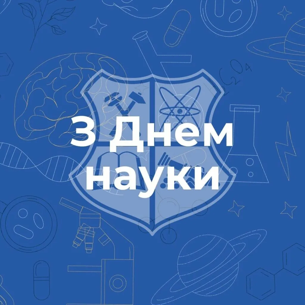 З Днем науки!