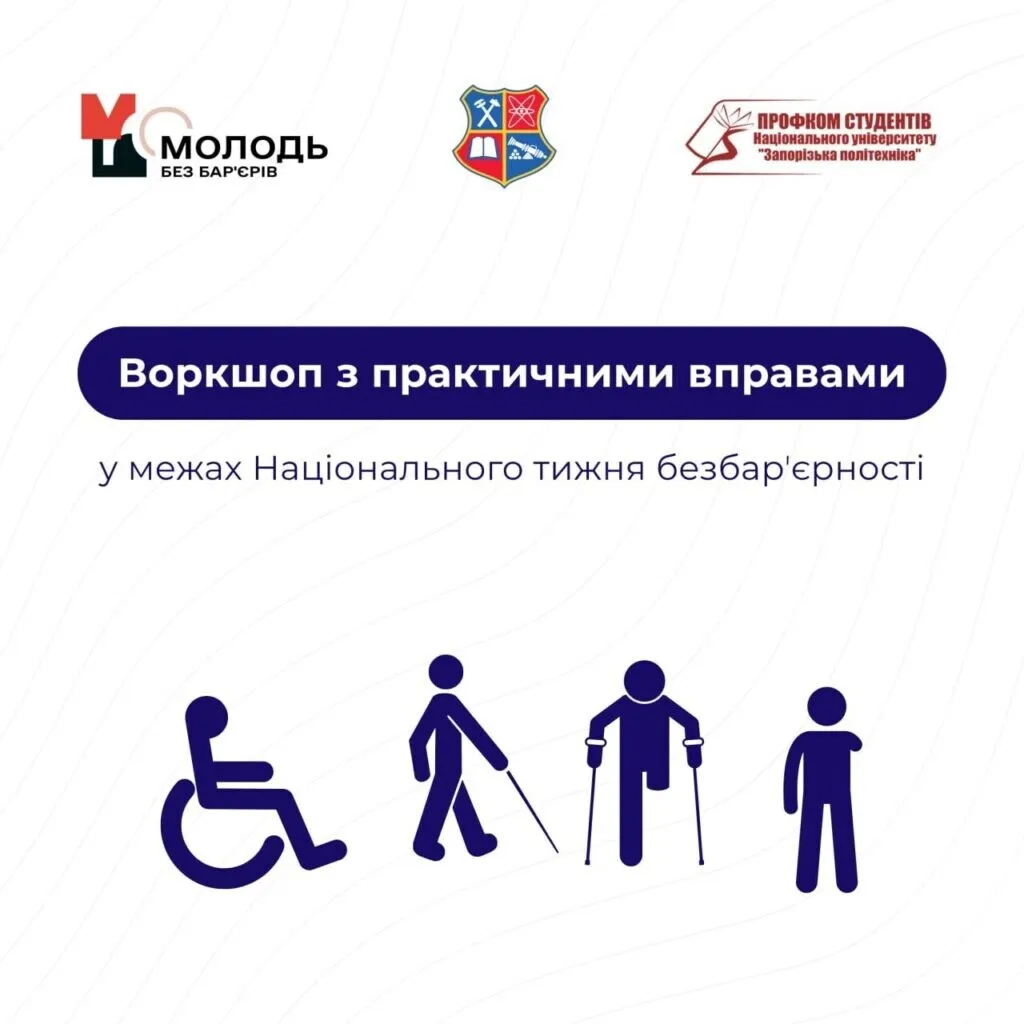Воркшоп з практичними вправами у межах Національного тижня безбар’єрності