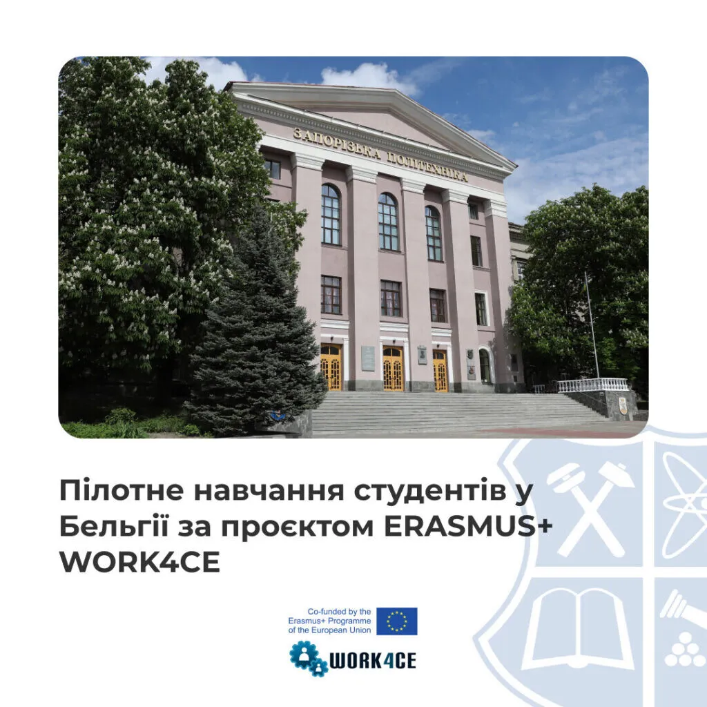 Пілотне навчання студентів у Бельгії за проєктом ERASMUS+ WORK4CE