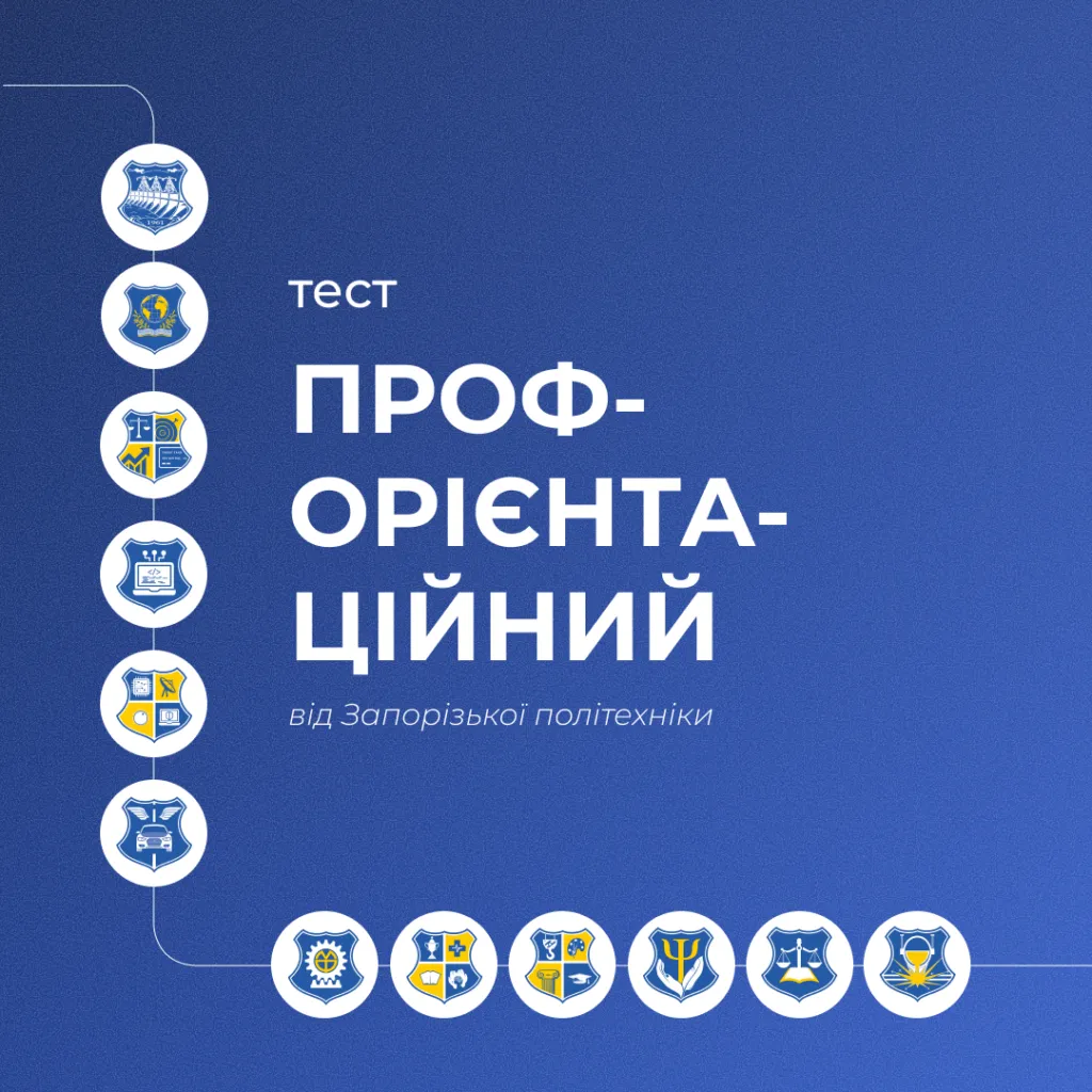 Проходь профорієнтаційний тест від Запорізької політехніки