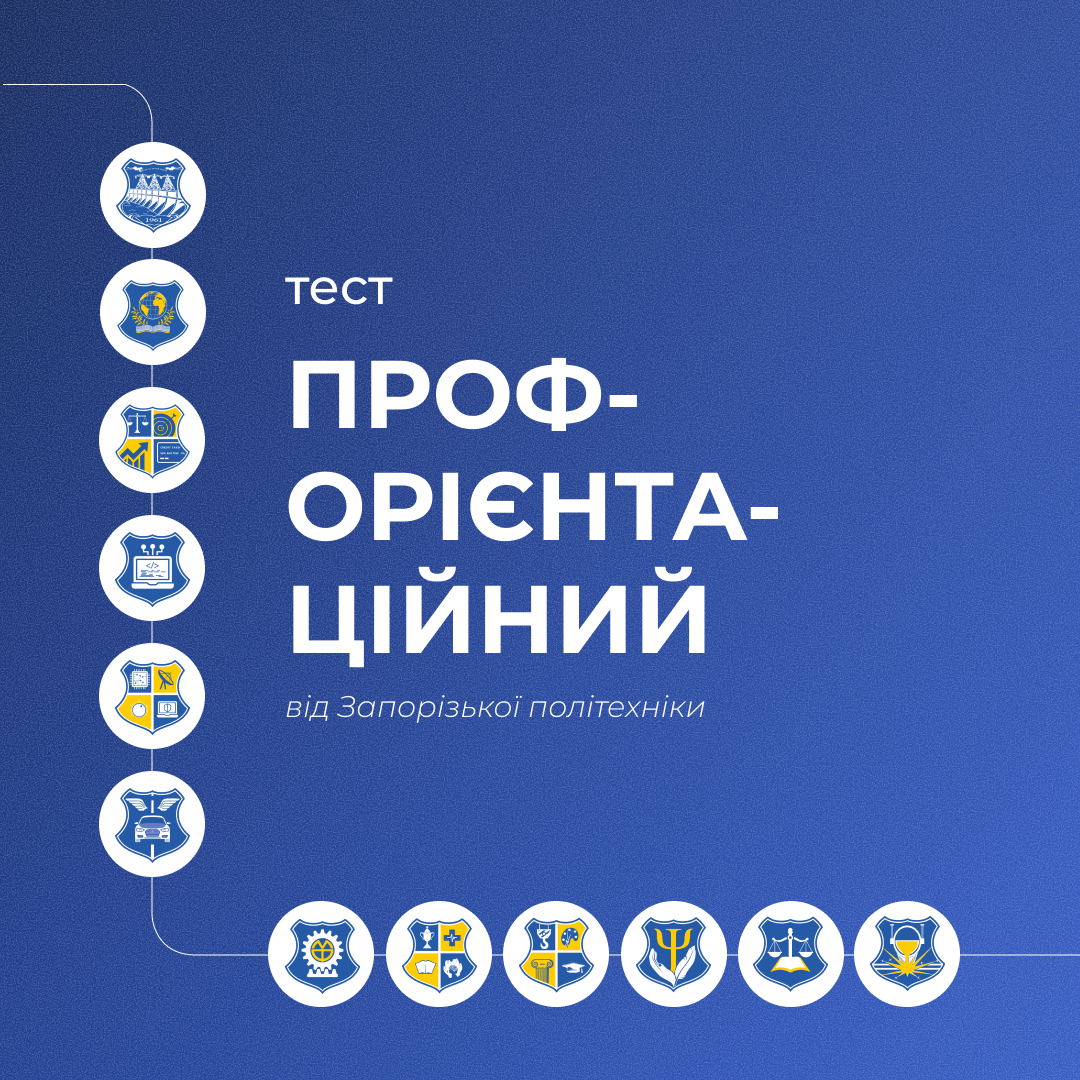 Проходь профорієнтаційний тест від Запорізької політехніки