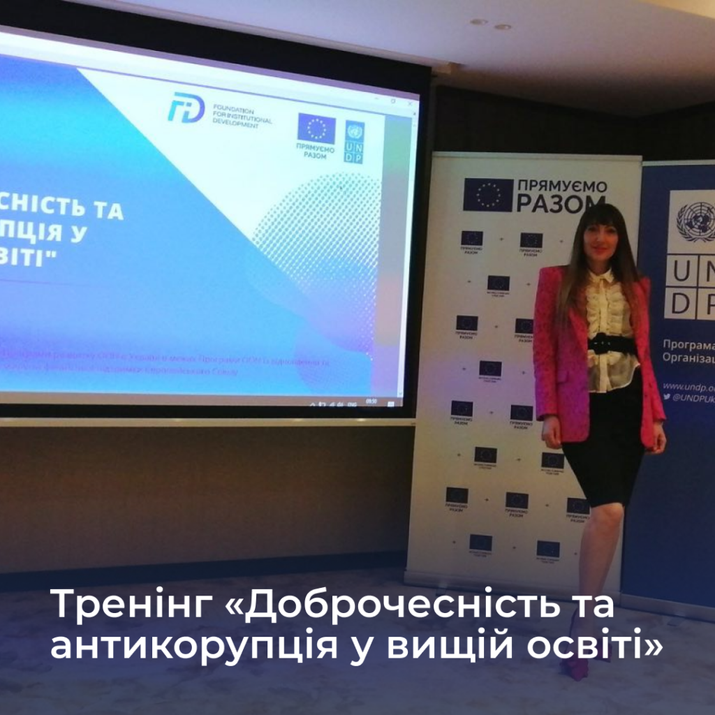 Training "Integrity and Anti-Corruption in Higher Education"