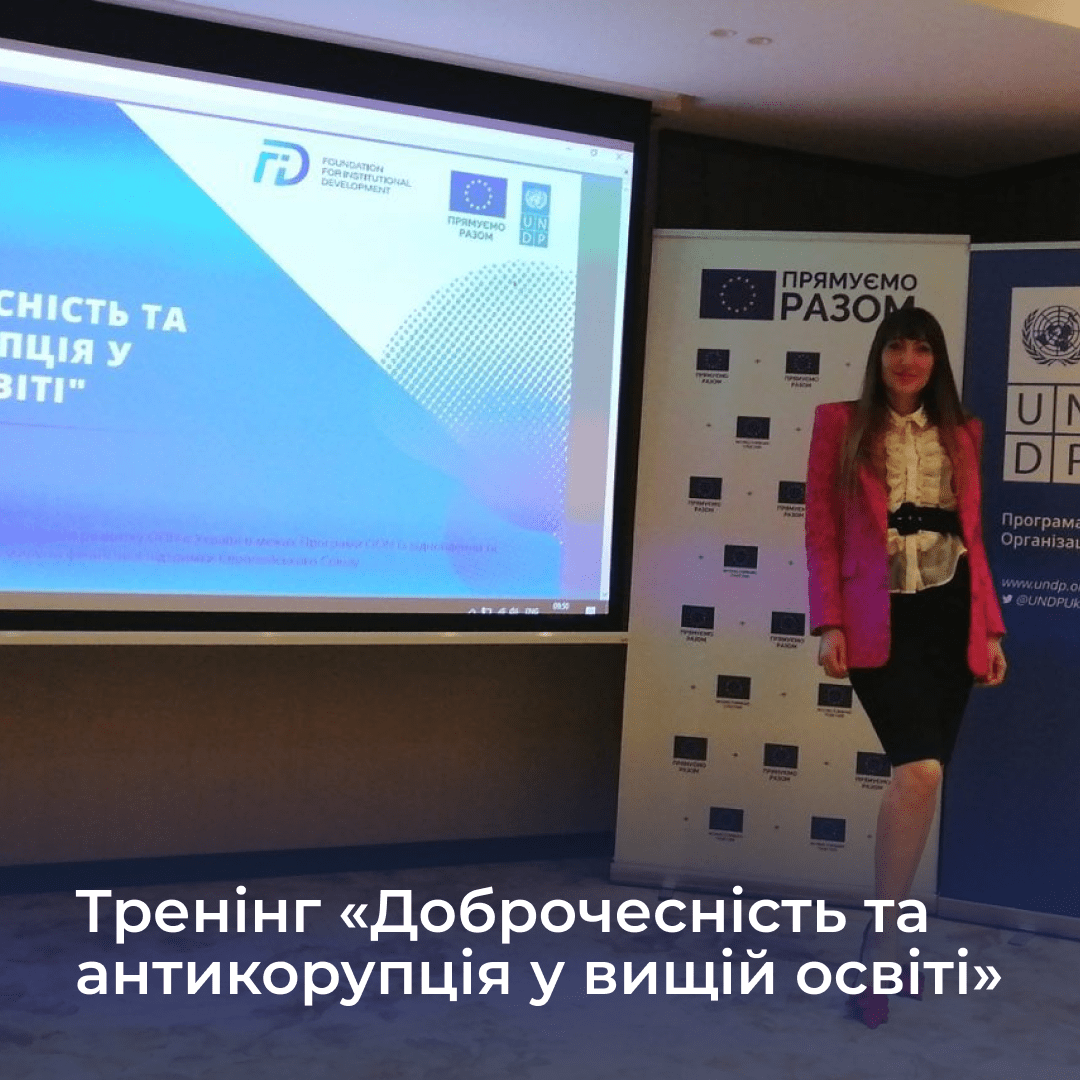 Тренінг «Доброчесність та антикорупція у вищій освіті»