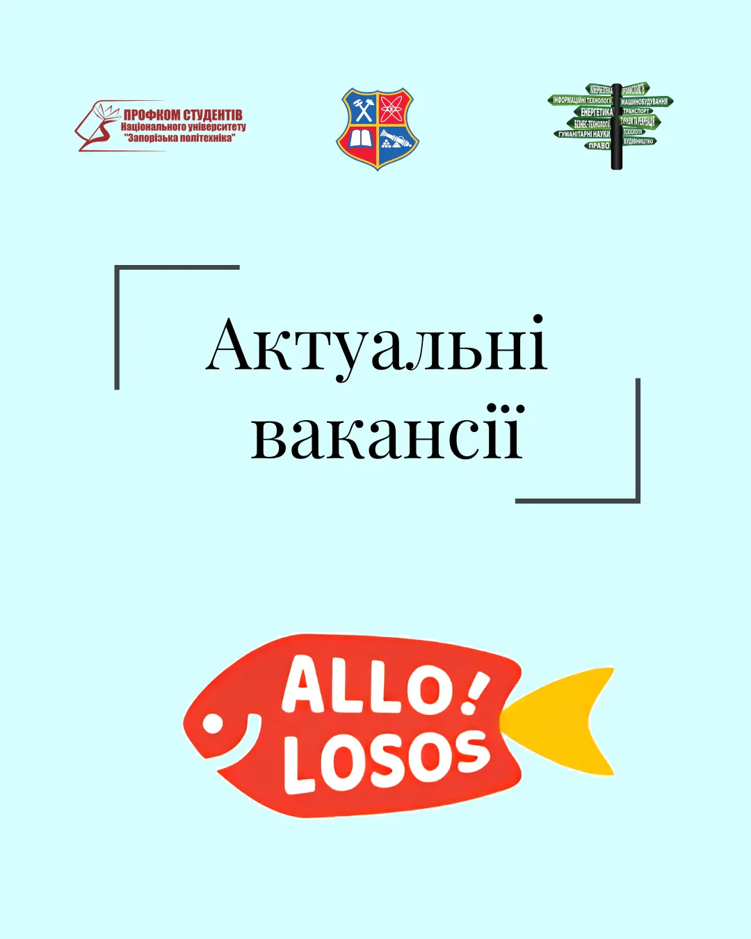 Алло, Лосось