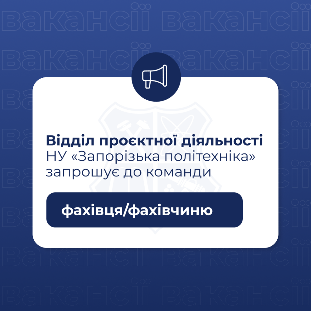 Відділ проєктної діяльності НУ «Запорізька політехніка» запрошує фахівця/фахівчиню до команди