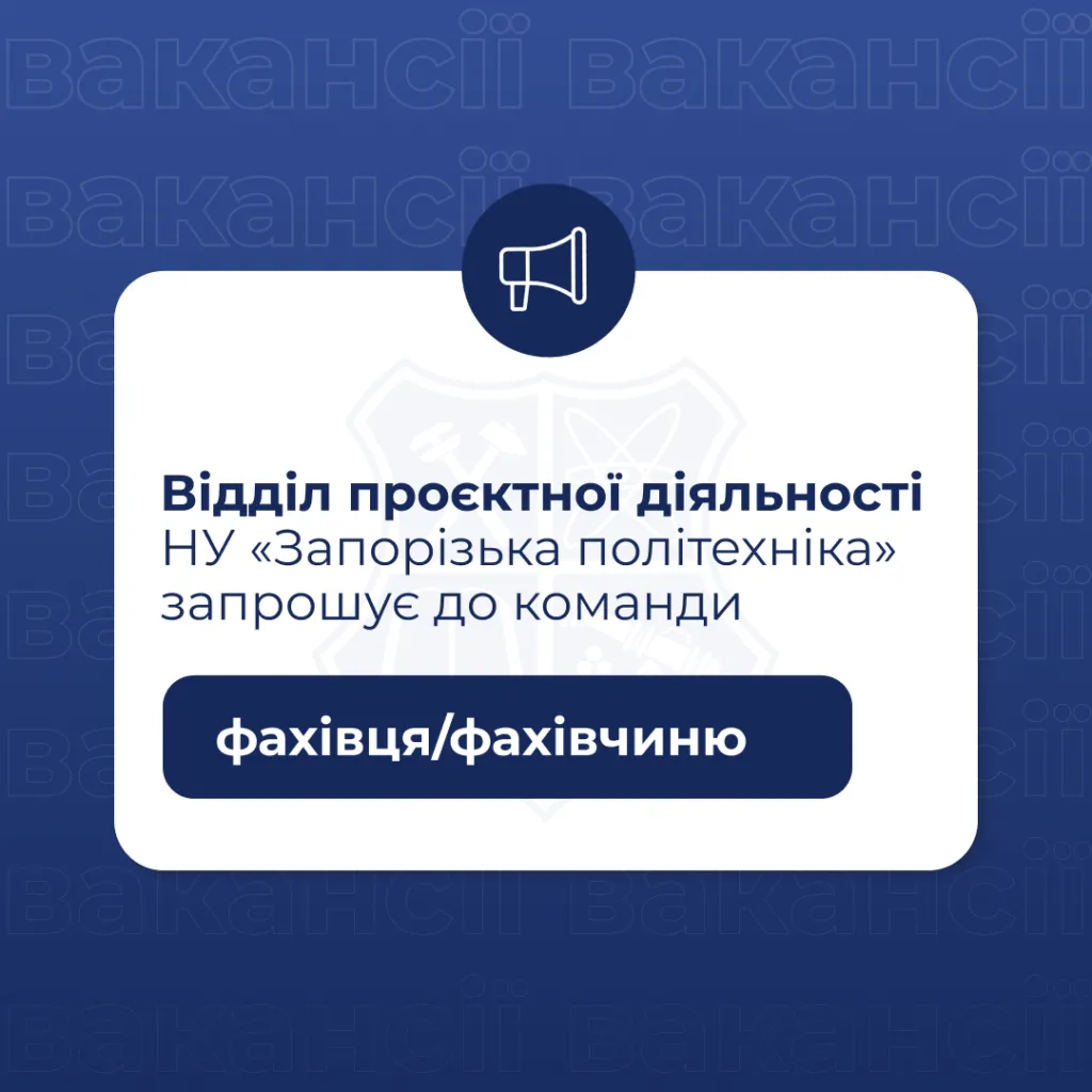 The Project Activities Department of Zaporizhia Polytechnic National University invites a specialist to join the team