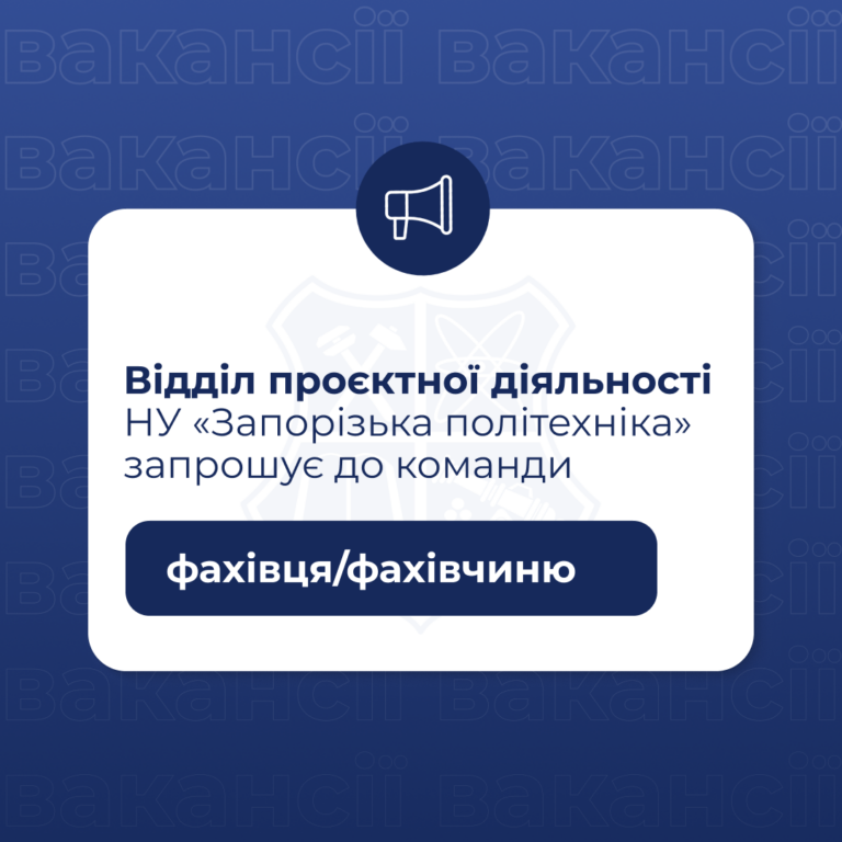 The Project Activities Department of Zaporizhia Polytechnic National University invites a specialist to join the team