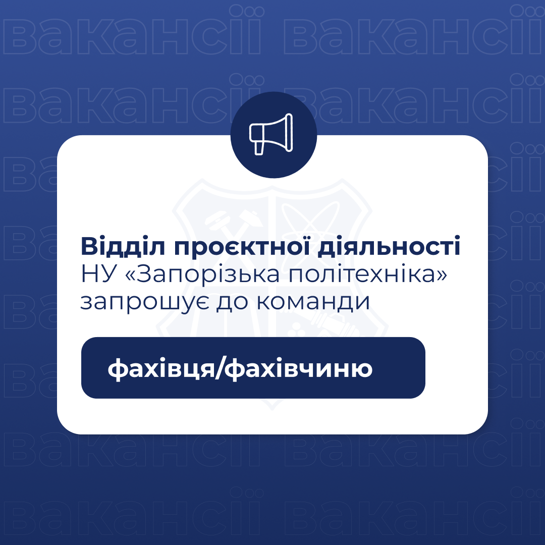 Відділ проєктної діяльності НУ «Запорізька політехніка» запрошує фахівця/фахівчиню до команди