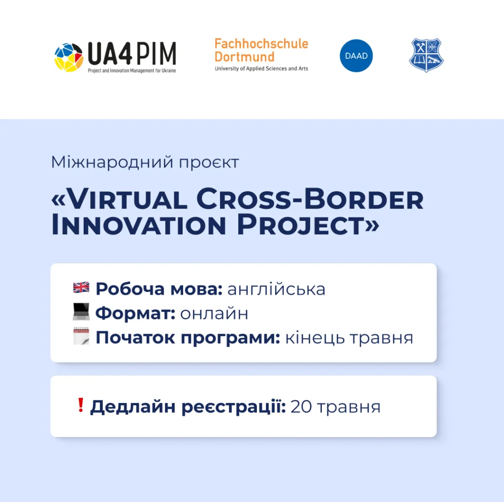 Запрошуємо взяти участь у Міжнародному проєкті «Virtual Cross-Border Innovation Project»!