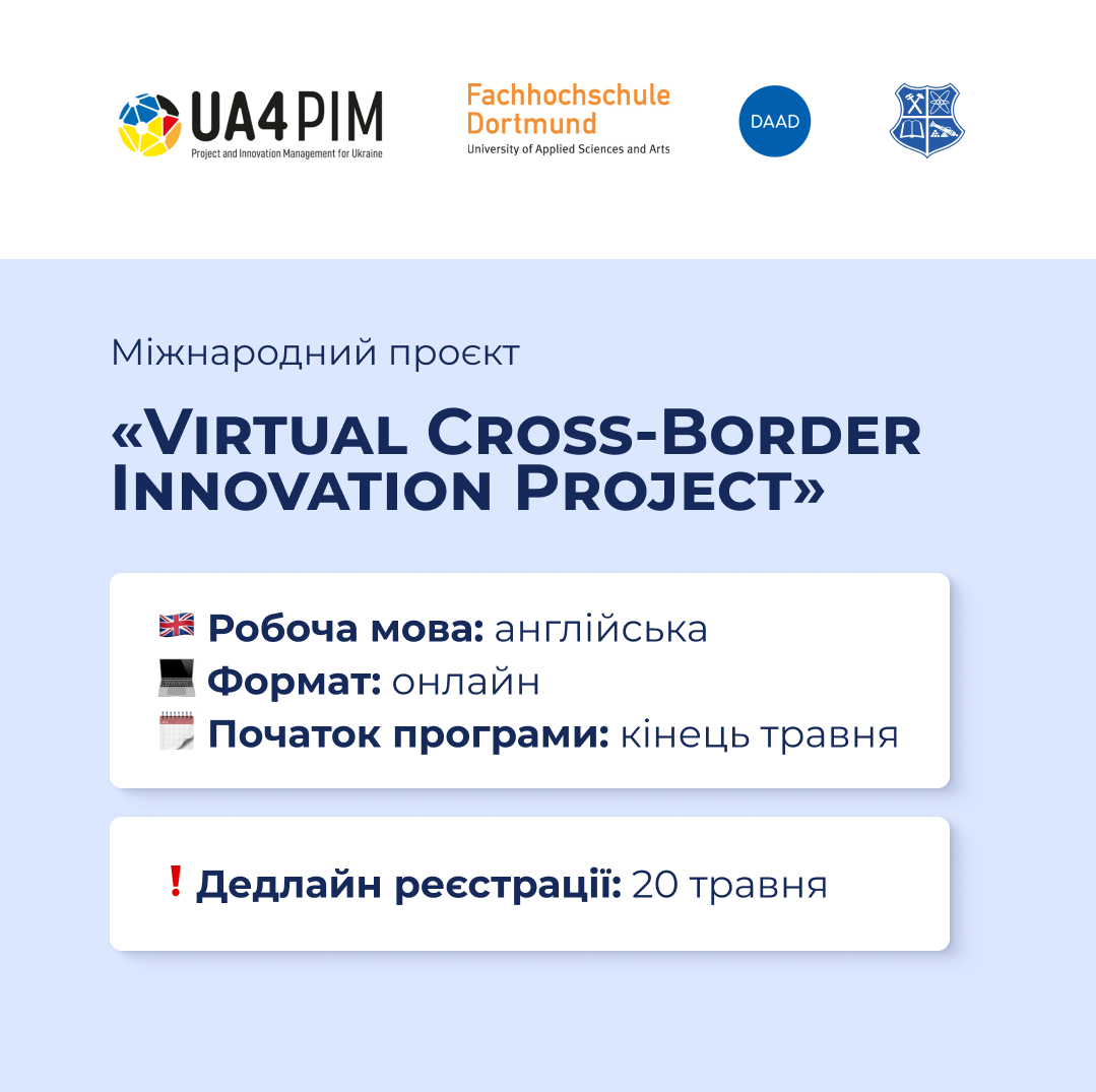 Запрошуємо взяти участь у Міжнародному проєкті «Virtual Cross-Border Innovation Project»!