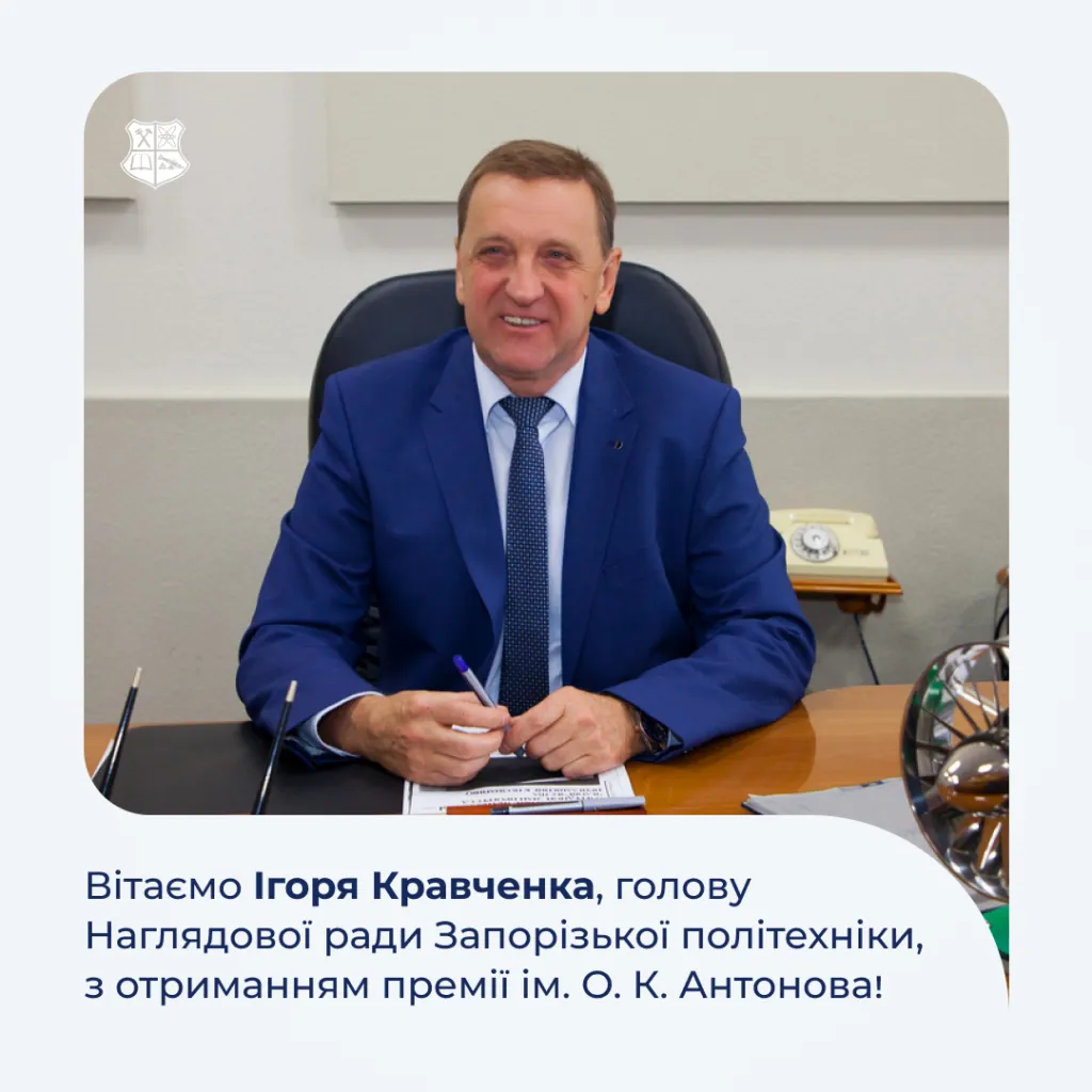 Congratulations to Igor Kravchenko, Chairman of the Supervisory Board of Zaporizhia Polytechnic University, on receiving the O. K. Antonov Prize for his work “Improving the characteristics of aircraft gas turbine engines for various purposes”!