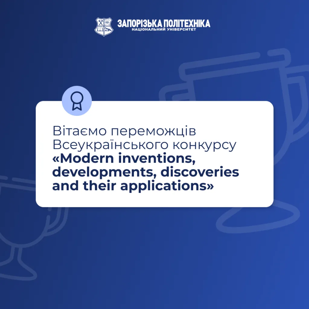 Congratulations to the winners of the All-Ukrainian competition “Modern inventions, developments, discoveries and their applications”!