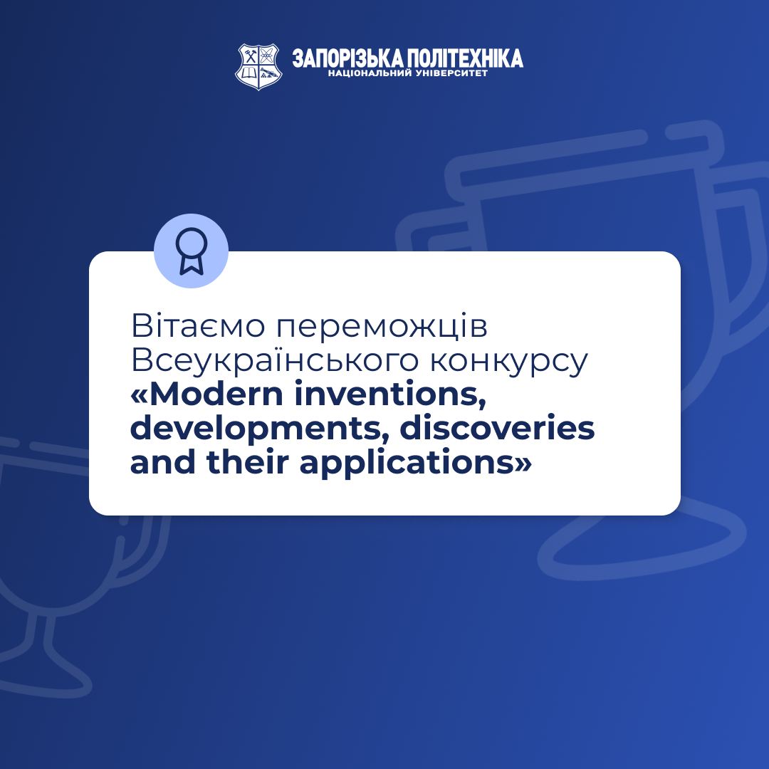 Congratulations to the winners of the All-Ukrainian competition “Modern inventions, developments, discoveries and their applications”!