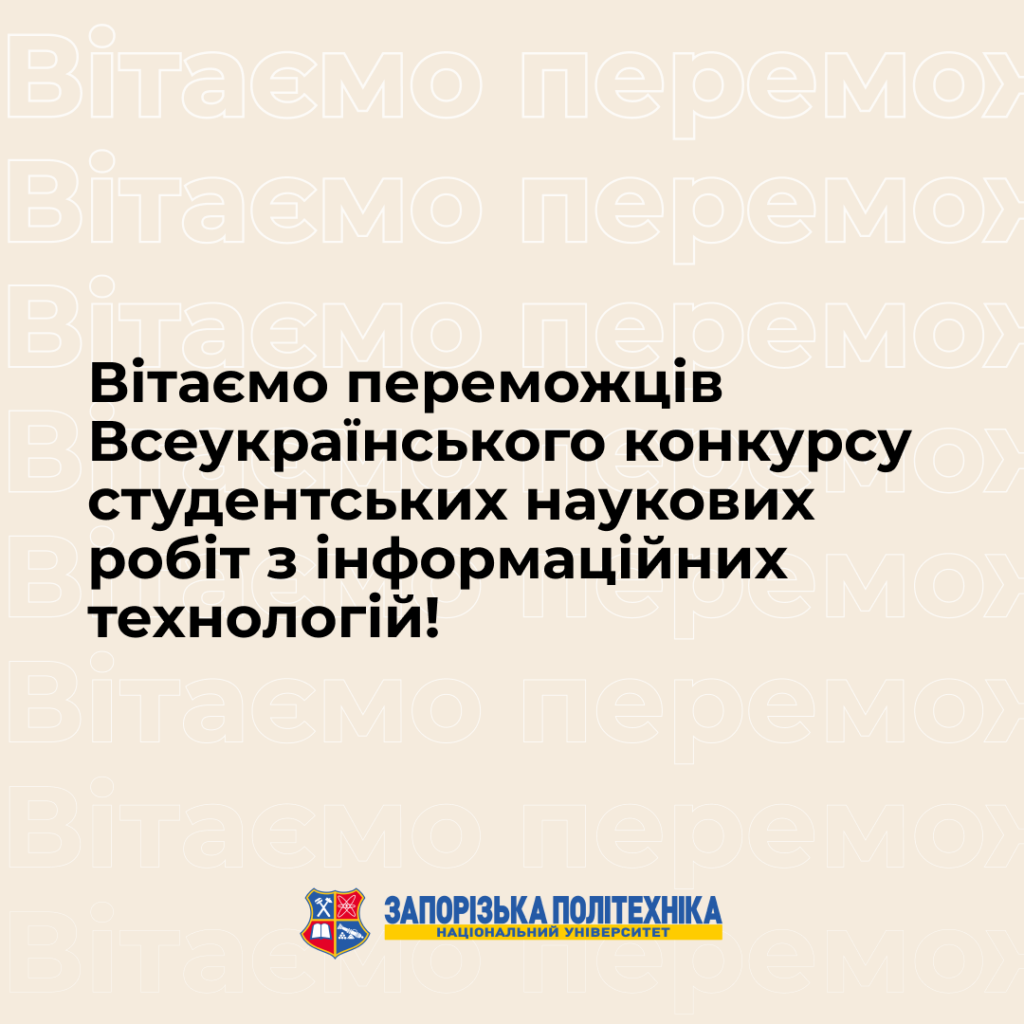 Вітаємо переможців Всеукраїнського конкурсу студентських наукових робіт з інформаційних технологій!