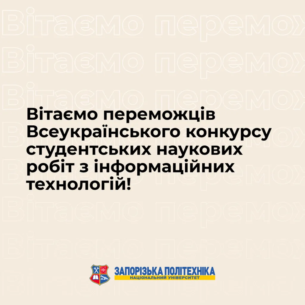 Вітаємо переможців Всеукраїнського конкурсу студентських наукових робіт з інформаційних технологій!