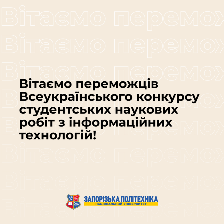 Congratulations to the winners of the All-Ukrainian Competition of Student Scientific Papers on Information Technologies!