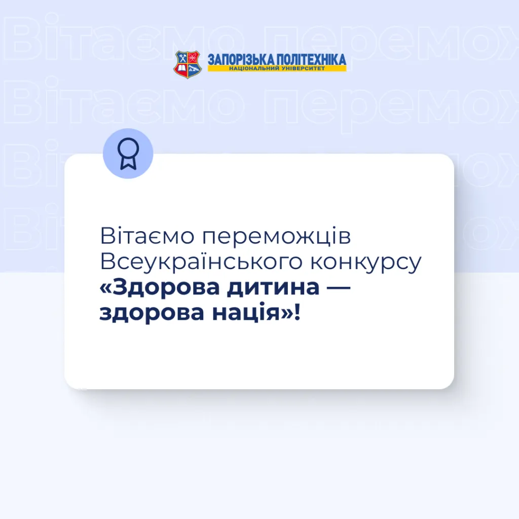 Вітаємо переможців Всеукраїнського конкурсу «Здорова дитина — здорова нація»!