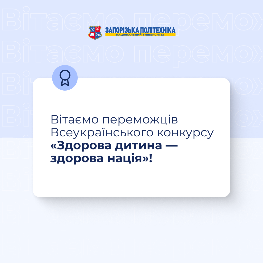 Вітаємо переможців Всеукраїнського конкурсу «Здорова дитина — здорова нація»!