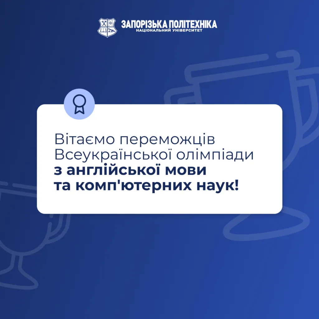 Вітаємо переможців Всеукраїнської олімпіади з англійської мови та комп’ютерних наук!