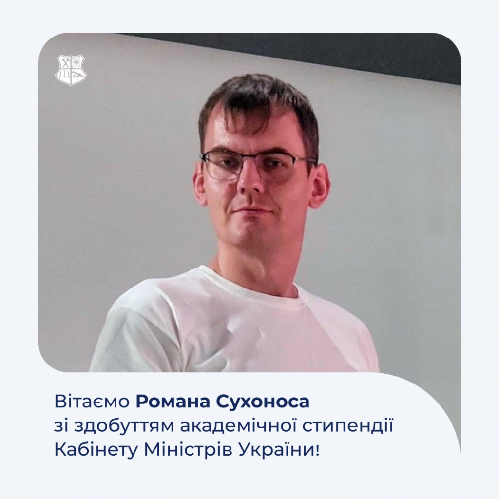 Вітаємо Романа Сухоноса зі здобуттям академічної стипендії Кабінету Міністрів України!