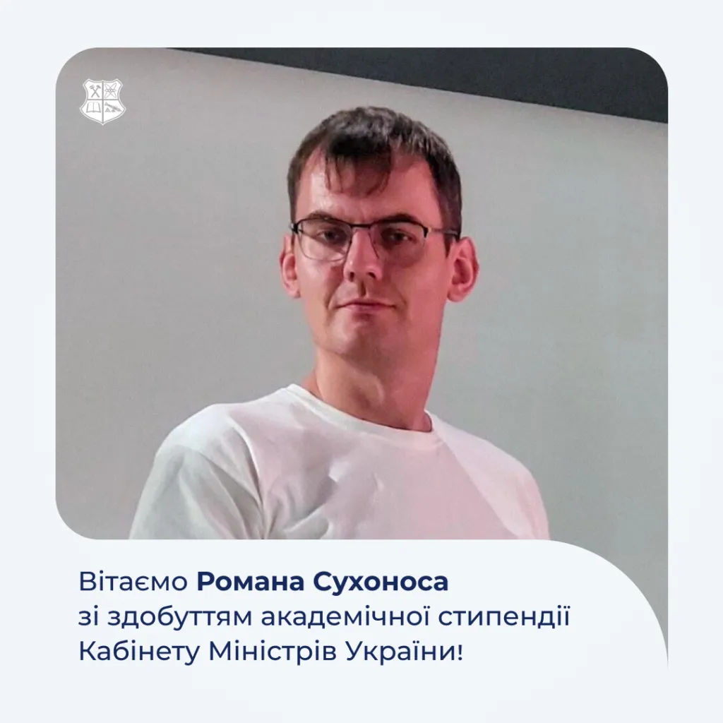 Вітаємо Романа Сухоноса зі здобуттям академічної стипендії Кабінету Міністрів України!