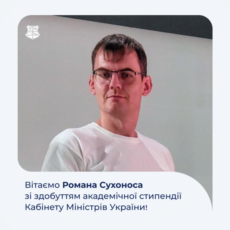 Вітаємо Романа Сухоноса зі здобуттям академічної стипендії Кабінету Міністрів України!