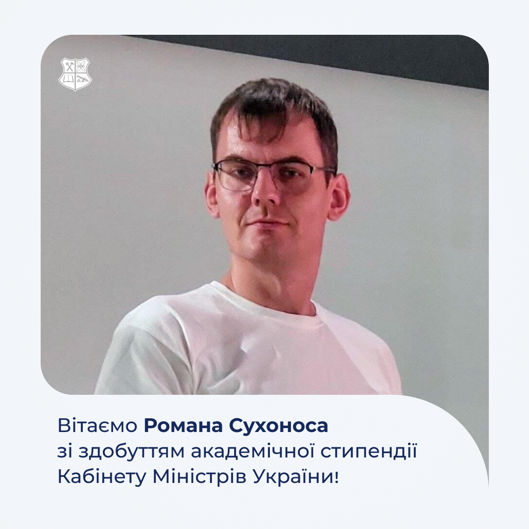 Вітаємо Романа Сухоноса зі здобуттям академічної стипендії Кабінету Міністрів України!
