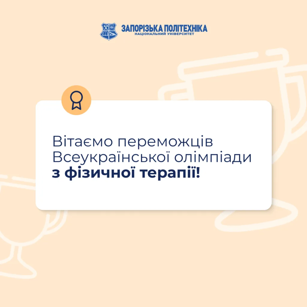 Вітаємо переможців Всеукраїнської олімпіади з фізичної терапії!
