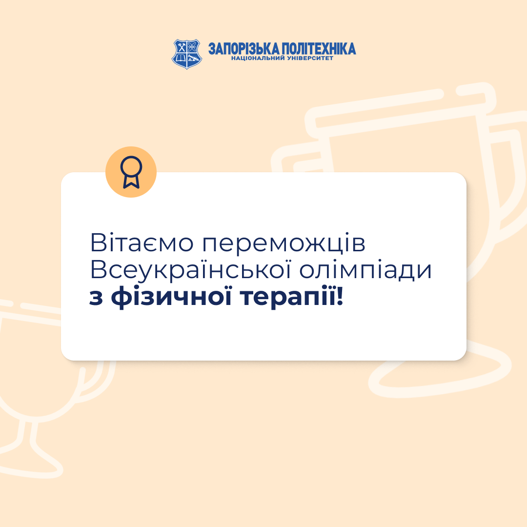 Вітаємо переможців Всеукраїнської олімпіади з фізичної терапії!