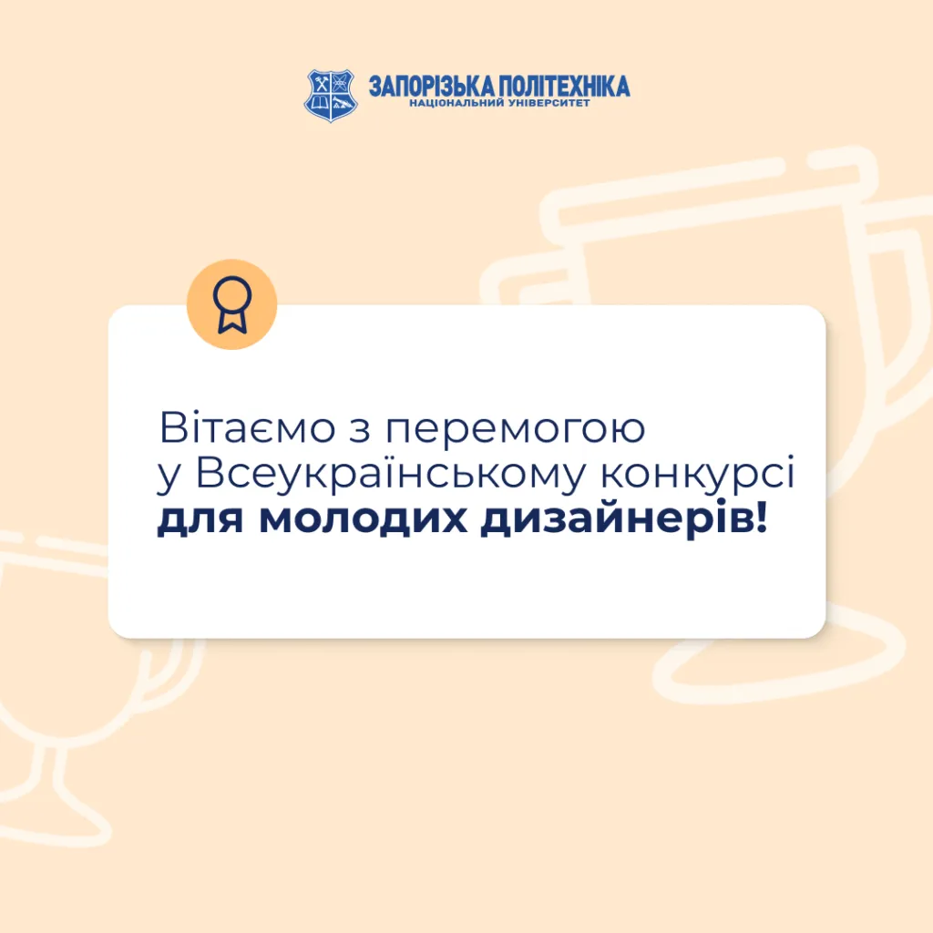 Вітаємо з перемогою у Всеукраїнському конкурсі для молодих дизайнерів!