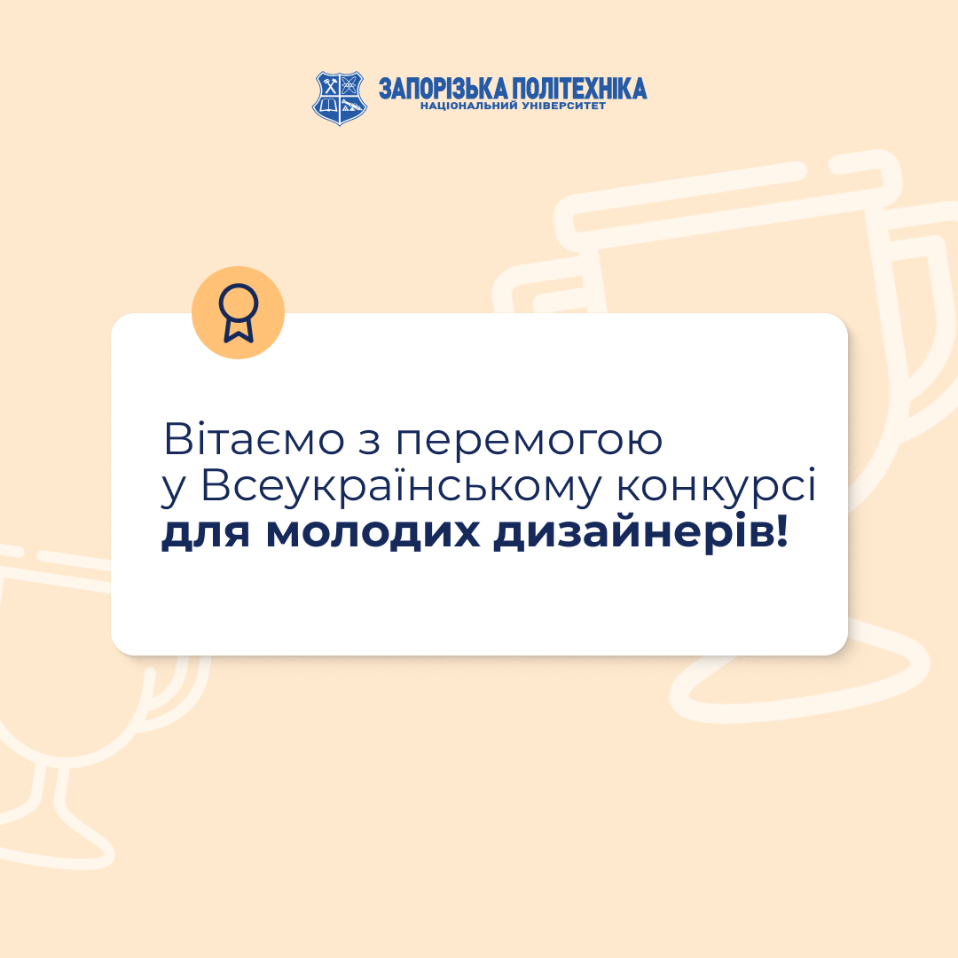 Вітаємо з перемогою у Всеукраїнському конкурсі для молодих дизайнерів!