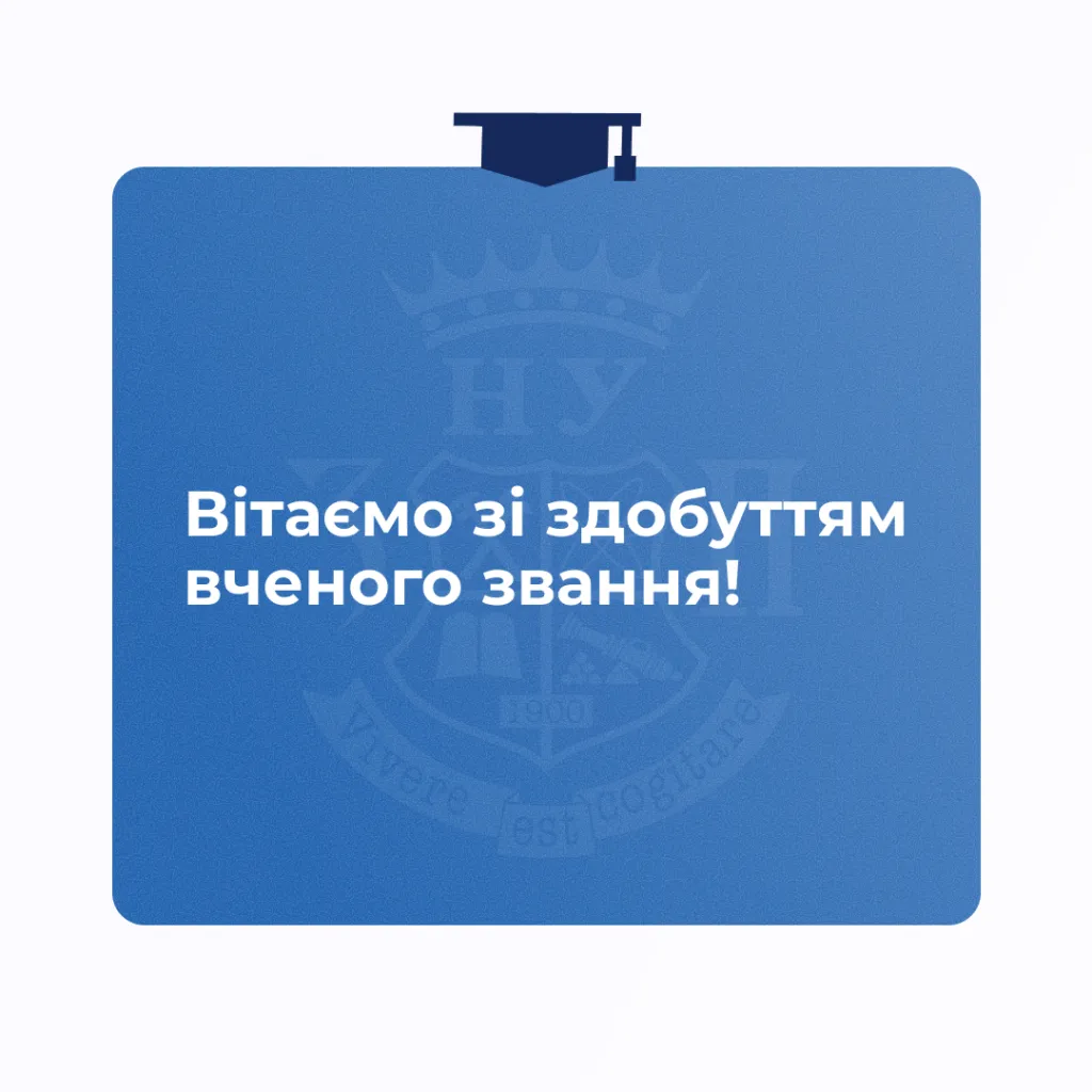 Вітаємо зі здобуттям вченого звання!