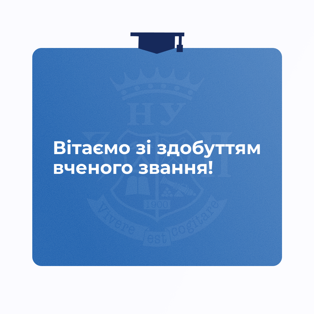 Вітаємо зі здобуттям вченого звання!