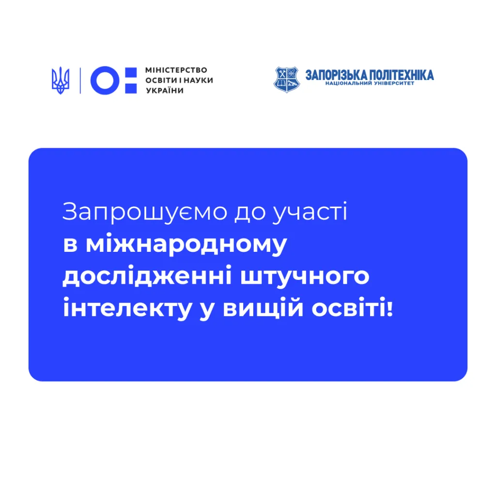 Запрошуємо до участі в міжнародному дослідженні штучного інтелекту у вищій освіті!